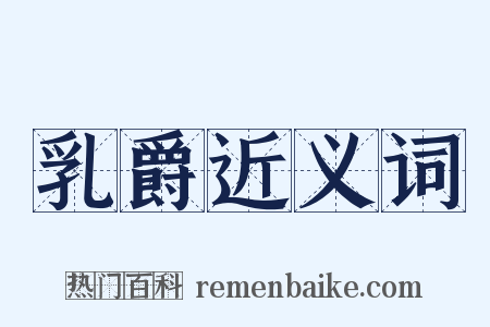 乳爵近义词是什么意思的图片